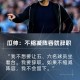 瓜迪奥拉：曼城不缩阵容我就辞职！我不允许让五、六名球员坐看台